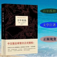 【诺贝尔文学奖】百年孤独 精装中文正版 诺贝尔文学奖获得者马尔克斯魔幻现实主义代表作 世界外国现当代名著 文艺小说