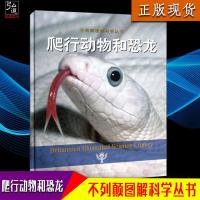 正版 爬行动物和恐龙(不列颠图解科学丛书)儿童百问百答 科普 少儿儿童 6-12岁百科全书 中国少年儿童百科全书