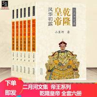 全新版本 乾隆皇帝(全6册) 二月河文集 中国长篇历史小说经典书系 清朝宫廷秘史文学小说 历史小说 现当代文