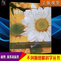 正版 小学生儿童读物植物,藻类和菌类(不列颠图解科学丛书)儿童百问百答科普 少儿儿童 6-12岁百科全书 中国少