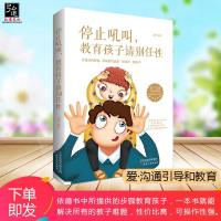 正版 停止吼叫,教育孩子请别任性 教育孩子书籍 如何说孩子才会听好父母育儿书正面管教儿童教育心理学育儿百科全书 引