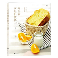 零失败面包机教科书:买了面包机,不用怕后悔 小鱼妈 550张步骤图 让你看图就会做每天都有新口味可搭面包制作基