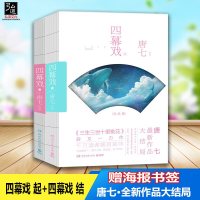赠海报书签 四幕戏 起+四幕戏 结 全套二册 唐七公子 青春言情小说 青春文学 爱情情感小说 继三生三世十里桃花后又