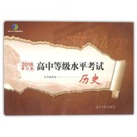 2018修订版 高中等级水平考试 历史 含答案 光明日报出版社上海高中历史等级考综合模拟试卷 普通高中学业水平考试辅