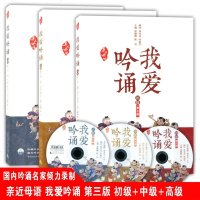 正版 亲近母语 我爱吟诵 第三版 全套3册 初级 中级 高级 附送吟诵光盘 中小学生古诗文阅读测试 课程教材中心