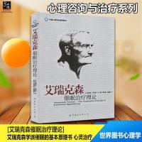 正版 艾瑞克森催眠治疗理论 斯蒂芬·吉利根 世图心理学 心理咨询与治疗系列 艾瑞克森学派催眠的基本原理书 心
