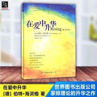 在爱中升华 [德] 伯特·海灵格 著 海灵格新 作品 家排理论的升华之作 世界图书出版公司 图书籍 爱