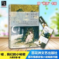 [赠“树洞”卡册]正版 嘘,我们的小秘密 九鹭非香著 轻幻想治愈系暖甜文青春文学都市情感言情小说 书籍xs