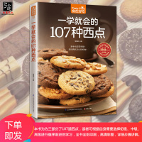 食在好吃一学就会的107种西点(版) 好吃甜点甜品制作教程 西点烘焙书籍 面包 饼干制作详情 西点做法介绍