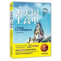 正版 去美国上高中邝薇出国留学的真正意义的思考美国高中留学申请流程美国高中申请指南家长美国高中寄宿学校申请参考攻略教