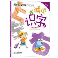 正版 幼小衔接:诵读识字2 幼儿园教材及入学准备 汉语识字教材 浙江教育出版社