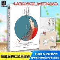 正版 在深的红尘里重逢 白落梅 仓央嘉措诗传 仓央嘉措传记情诗 仓央嘉措诗集全集 你若安好便是晴天作者 未删节