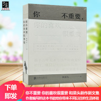 你不重要 你的喜欢很重要 和菜头新作新文集 抓住这个时代的风景 社科文学 槽边往事专栏精华