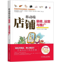 [正版]移动端店铺装修、运营与推广 赠教学视频 零基础学移动店铺装修 网店美工教程 移动端店铺首页装修实战 电商运营