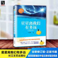 《初中八年级教育部推荐书籍》星星离我们有多远 少儿科普名人名著书系 卞毓麟 课内外推荐阅读科普知识读物新课标书籍正版