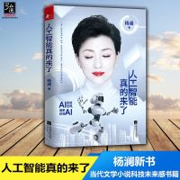 正版 人工智能真的来了 杨澜全新转型力作文学中国现当代随笔 科技感和未来感的科技展示 书籍人工智能机器人探