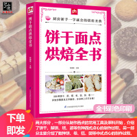 饼干面点烘焙全书 从零开始学烘焙随手查泡芙蛋糕面包制作大全烤箱美食烹饪初学君之烘培教程书籍蛋糕甜点学做面包面食烘焙