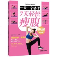 一天一个动作 7天轻松瘦腹 火爆韩国的7天减肥法书籍 腹部腰部减脂运动专业训练指导书 告别小肚腩 减肥瘦身书籍