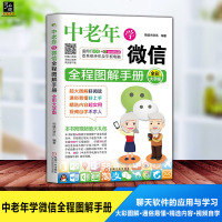 中老年学微信全程图解手册全彩大字版 父母亲学习微信使用教程指南说明书 微信小程序应用操作书籍 学智能手机操作