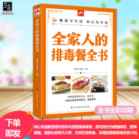 全家人的排毒餐全书 会吃会喝就排毒健康饮食书籍排毒果蔬汁食疗养生书籍养肝护肝保肝排毒健身餐食谱养生书籍大全健康书籍营