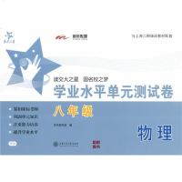 正版 交大之星 学业水平单元测试卷 物理 八年级/8年级上下全一册 上海初中教辅 教材同步配套课后单元辅导测试练