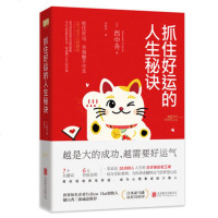 抓住好运的人生秘诀 越是大的成功越需要好运气 成功的背后85%靠运气 成功励志文学书籍自我实现心灵修养小说翻转