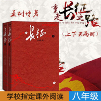 [八年级上名著导读推荐阅读]长征 修订版上下2册 王树增著 套装 红色经典书籍 长征故事 抗日战争系列纪实文学 暑期