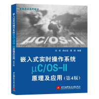嵌入式实时操作系统μC/OS-II原理及应用 第4版 任哲 北京航空航天大学出版社 计算机操作系统和嵌入式操作系统原