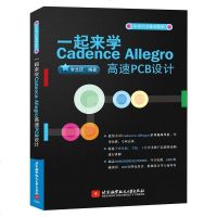 一起来学Cadence Allegro高速PCB设计 李文庆 pcb电路板原理图设计制作教程书籍 印刷电路板设计软件