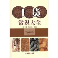 干货常识大全 双福.朱太治 编 轻工业专业科技 农村读物出版社 干货常识大全一点通 干货制作 干货菜谱