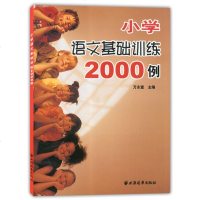 正版 小学语文基础训练2000例 上海远东出版社 万永富主编 12345年级