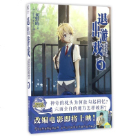 正版 春太&千夏推理系列1 退出游戏 小说 第一册 初野晴 著 青春校园侦探推理小说 动漫轻文学 天闻角川 青春