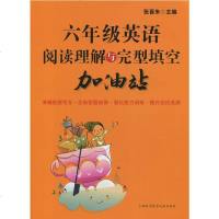 正版 中学教材教辅 6\六年级 英语阅读理解与完形填空加油站 上海科学技术文献出版社
