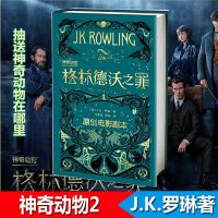 正版 神奇动物:格林德沃之罪 原创电影剧本 J.K.罗琳新作 神奇动物在哪里2哈利·波特前传 魔法世界新篇章 魔幻小