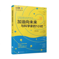 正版 加油向未来 与科学家的1小时 科普读物 百科知识 儿童文学 儿童读物 科普问答 文学 北京联合出版公司