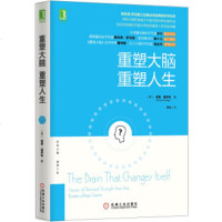 正版 重塑大脑重塑人生 心理学 认知神经科学 大脑思维 脑科学 科普 大脑可塑性 神经可塑性 机械工业出版社