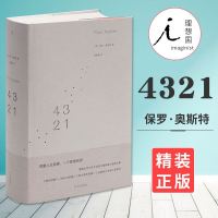 正版 4 3 2 1 [美] 保罗·奥斯特 欧美文学 带你走进四重人生的现代寓言 村上春树 哈罗德布鲁姆赞赏的当代小