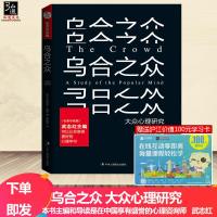 正版新书 乌合之众 大众心理研究 名家导读版 古斯塔夫 勒庞著 武志红主编 天才在左疯子在右同类心理学书籍 中华工商