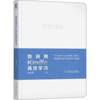 正版如何用kindle高效学习 直树桑 Kindle使用工具高效学习指南 Kindle使用方法说明 电子商务与计