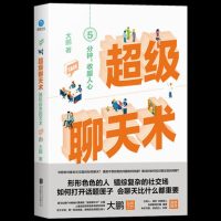 超级聊天术:随机应该的艺术 主播大鹏 喜马拉雅FM受欢迎的聊天沟通类节目人沟通技巧书籍说话技巧的书口才训练社交