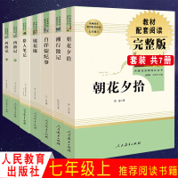 七年级6册正版全套 朝花夕拾鲁迅西游记(上下)镜花缘湘行散记猎人笔记白洋淀纪事六本人民教育出版社 初中生7年级必读文