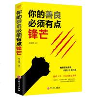 你的善良必须有点锋芒 戳中隐秘痛点 可以宽容不要纵容 青春正能量 成功心理学自我完善实现书籍