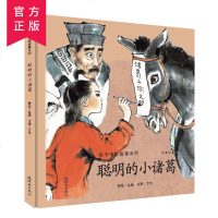 绘本中国故事系列-聪明的小诸葛(中英双语)国学故事连环画儿童早教启蒙绘本故事书图画书精装版2-6岁传统故事亲子读物绘