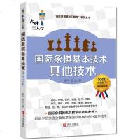 国际象棋基本技术 其他技术 国际象棋入书籍 象棋棋谱 少儿象棋教材 国际象棋基础习题库 国际象棋教练员必备教师书青