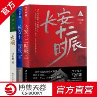 [博集天卷]易烊千玺雷佳音主演长安十二时辰+显微镜下的大明 套装全3册 马伯庸历史文学散文小说套装明朝那些事儿 书