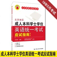 正版书籍 刘本政 北京地区成人本科学士学位英语统一考试应试指南(第三版)英语三级红宝书 中国人民大学 第三