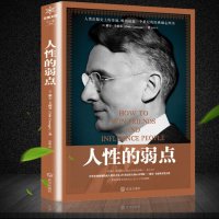正版书籍 人性的弱点 卡耐基著 卡耐基人生哲理性格与习惯塑造成功学 成功励志人生哲学心灵修养 人性的弱点全集 成功学