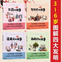 中国科技史图画书系列全套4册造纸术印刷术指南针中国古代四大发明历史故事书籍3-6-9岁幼儿科学启蒙益智绘本科普儿童少