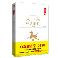 正版书籍 大一统·中古时代·秦汉 白至德著 红旗出版社 历史研究书籍 普及历史学读本 色插图