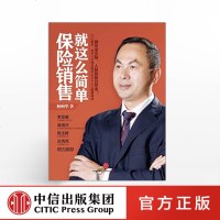 保销售就这么简单 杨响华著 中信出版社 平安五星级讲师教你保销售 保从业人员学习培训教程